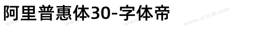 阿里普惠体30字体转换