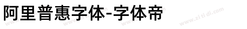 阿里普惠字体字体转换