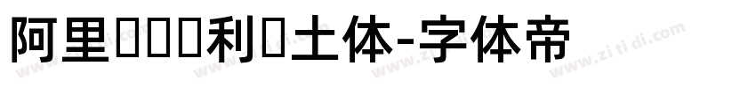 阿里汉仪顺利热土体字体转换