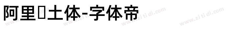 阿里热土体字体转换