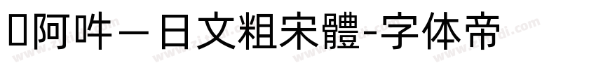 嗡阿吽－日文粗宋體字体转换