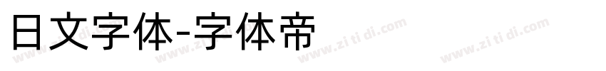 日文字体字体转换