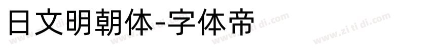 日文明朝体字体转换