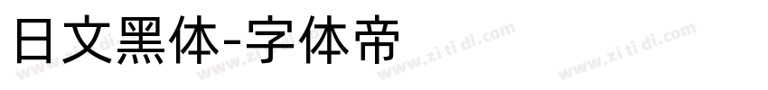 日文黑体字体转换