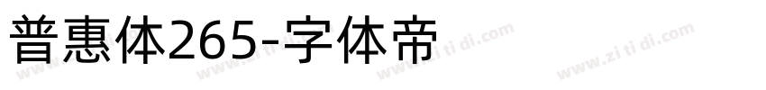 普惠体265字体转换