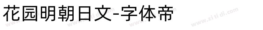 花园明朝日文字体转换