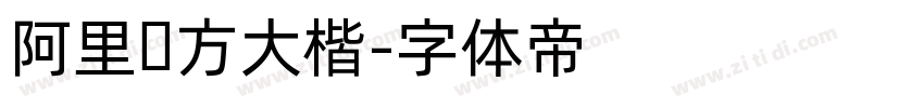 阿里东方大楷字体转换