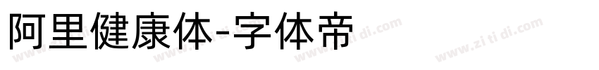 阿里健康体字体转换