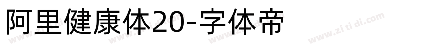 阿里健康体20字体转换