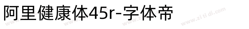 阿里健康体45r字体转换