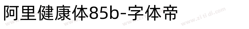 阿里健康体85b字体转换