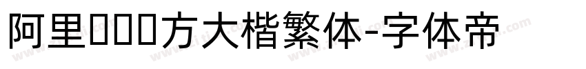 阿里妈妈东方大楷繁体字体转换