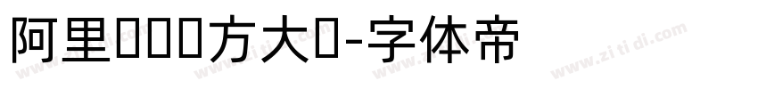 阿里妈妈东方大锴字体转换