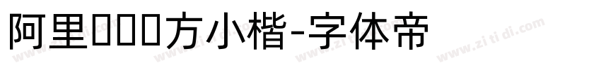 阿里妈妈东方小楷字体转换