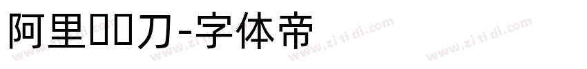 阿里妈妈刀字体转换