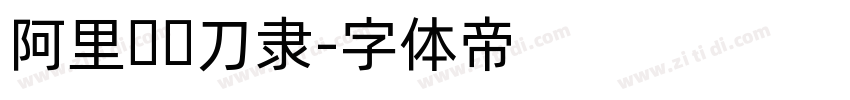 阿里妈妈刀隶字体转换