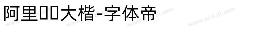 阿里妈妈大楷字体转换