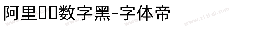 阿里妈妈数字黑字体转换