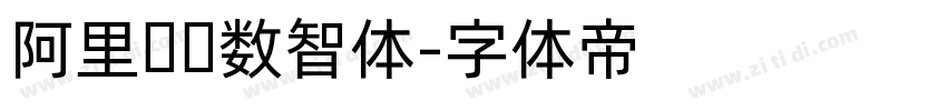 阿里妈妈数智体字体转换