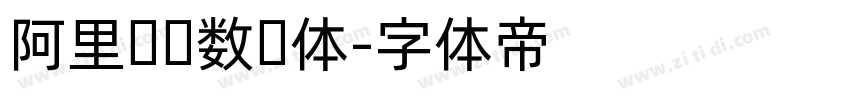 阿里妈妈数码体字体转换