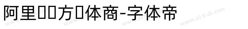 阿里妈妈方圆体商字体转换