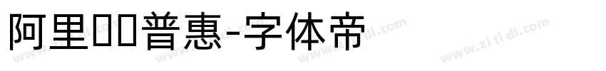 阿里妈妈普惠字体转换