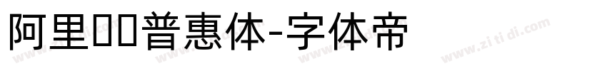 阿里妈妈普惠体字体转换