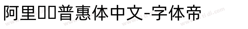 阿里妈妈普惠体中文字体转换