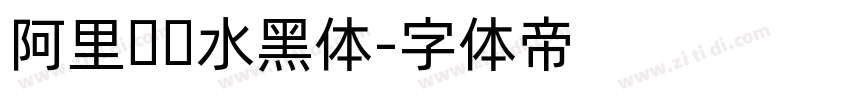 阿里妈妈水黑体字体转换