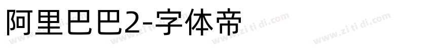 阿里巴巴2字体转换