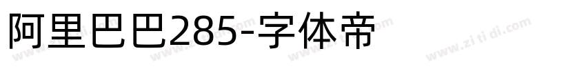 阿里巴巴285字体转换