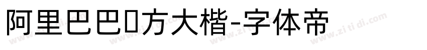 阿里巴巴东方大楷字体转换