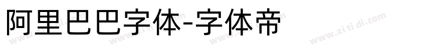 阿里巴巴字体字体转换