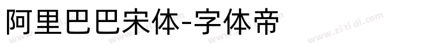 阿里巴巴宋体字体转换