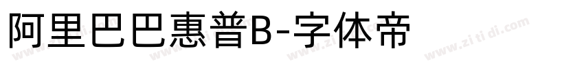 阿里巴巴惠普B字体转换