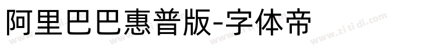 阿里巴巴惠普版字体转换