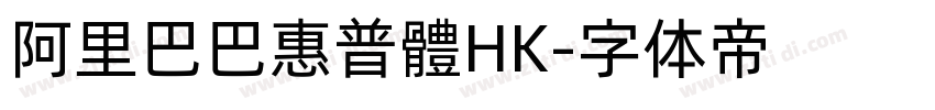 阿里巴巴惠普體HK字体转换