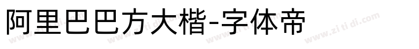 阿里巴巴方大楷字体转换