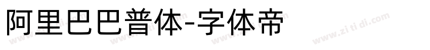 阿里巴巴普体字体转换