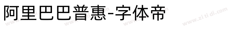 阿里巴巴普惠字体转换