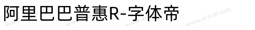 阿里巴巴普惠R字体转换