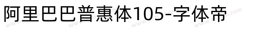 阿里巴巴普惠体105字体转换