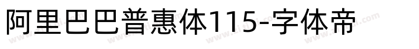 阿里巴巴普惠体115字体转换