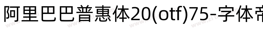 阿里巴巴普惠体20(otf)75字体转换