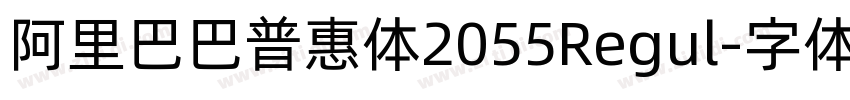 阿里巴巴普惠体2055Regul字体转换