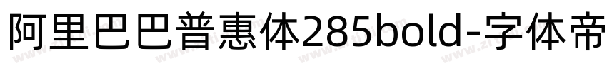 阿里巴巴普惠体285bold字体转换