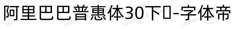 阿里巴巴普惠体30下载字体转换