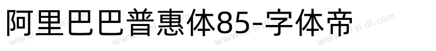 阿里巴巴普惠体85字体转换