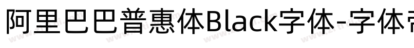 阿里巴巴普惠体Black字体字体转换