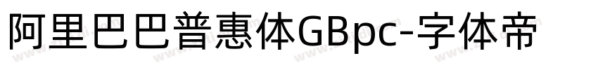 阿里巴巴普惠体GBpc字体转换